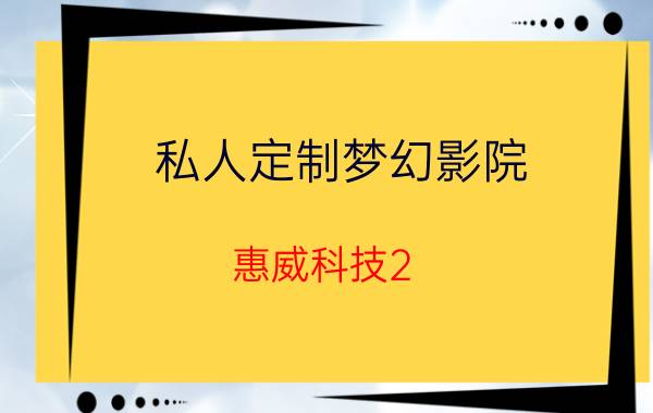 私人定制梦幻影院 惠威科技2.8AHT